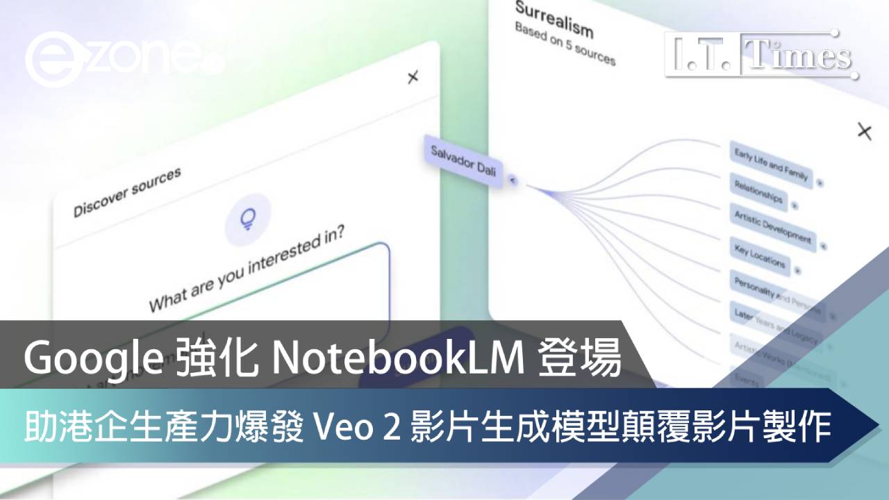 Google 強化 NotebookLM 登場助港企生產力爆發 Veo 2 影片生成模型顛覆影片製作