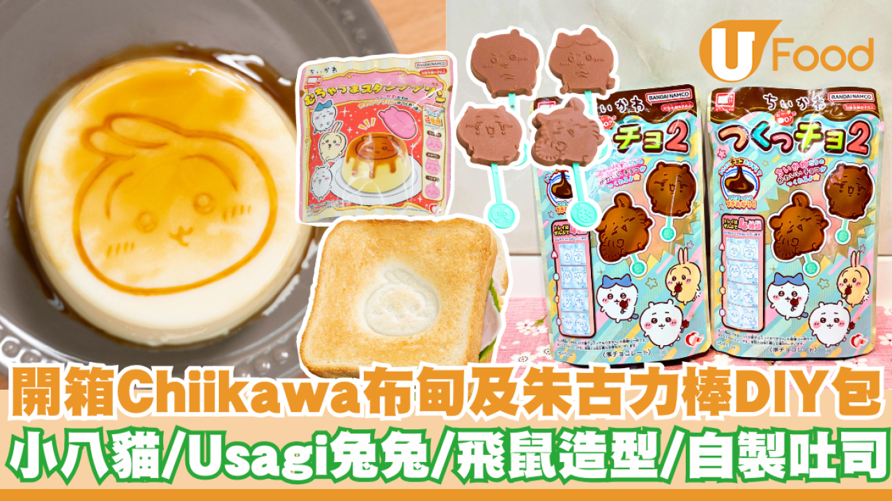 開箱Chiikawa布甸及朱古力棒DIY包 小八貓／Usagi兔兔／飛鼠／自製吐司