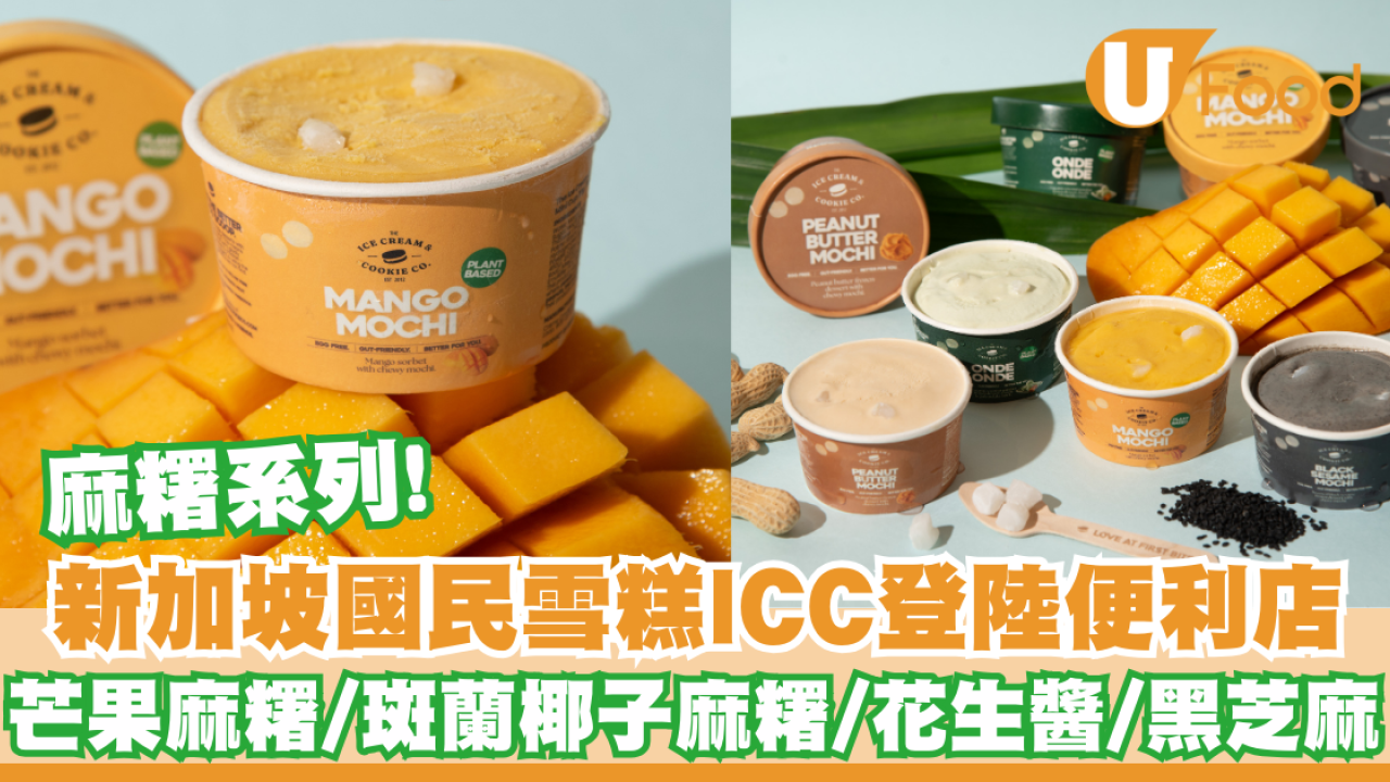 新加坡國民雪糕ICC登陸便利店! 芒果麻糬/斑蘭椰子麻糬/花生醬/黑芝麻 