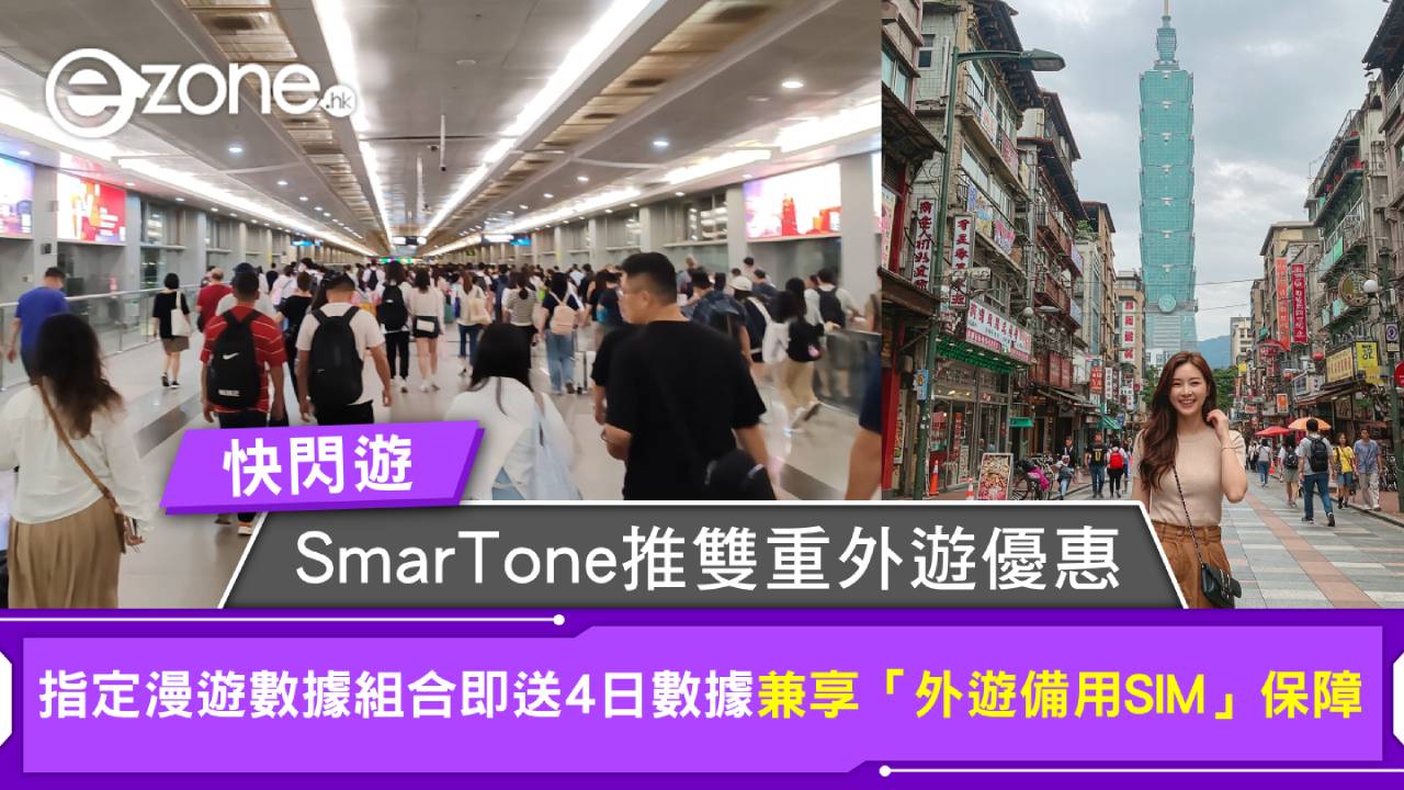 快閃遊｜SmarTone推雙重外遊優惠！指定漫遊數據組合即送4日數據 兼享「外遊備用SIM」保障