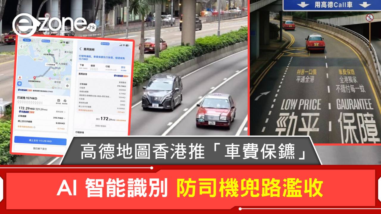 高德地圖香港推「車費保鑣」 AI 智能識別防司機兜路濫收
