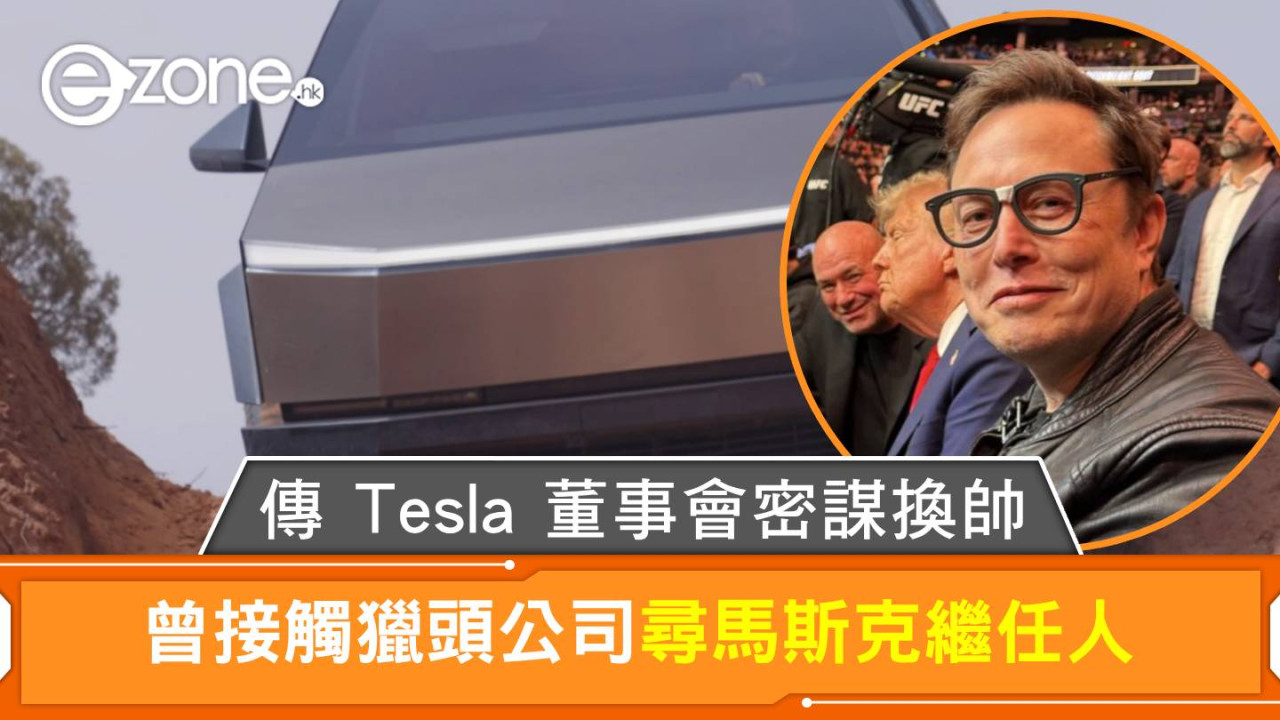 傳 Tesla 董事會密謀換帥 曾接觸獵頭公司尋馬斯克繼任人