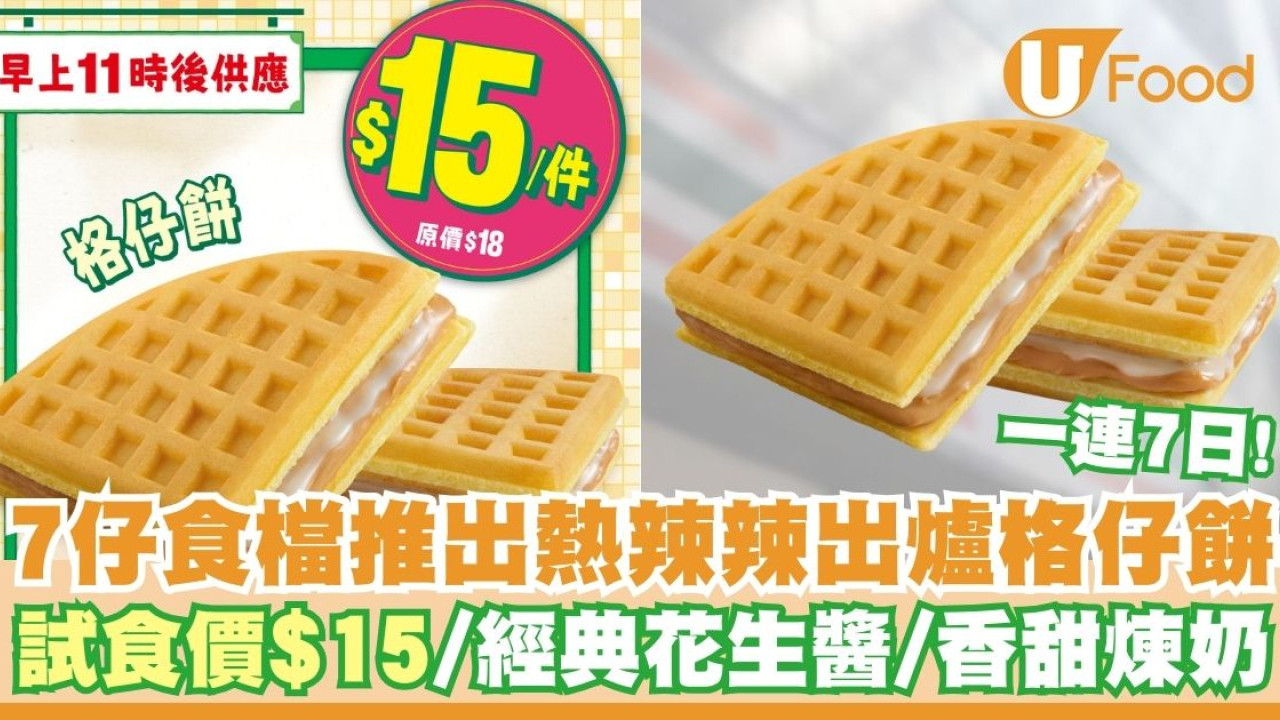 7仔食檔一連7日推出港式風味格仔餅   試食價$15／經典花生醬／香甜煉奶