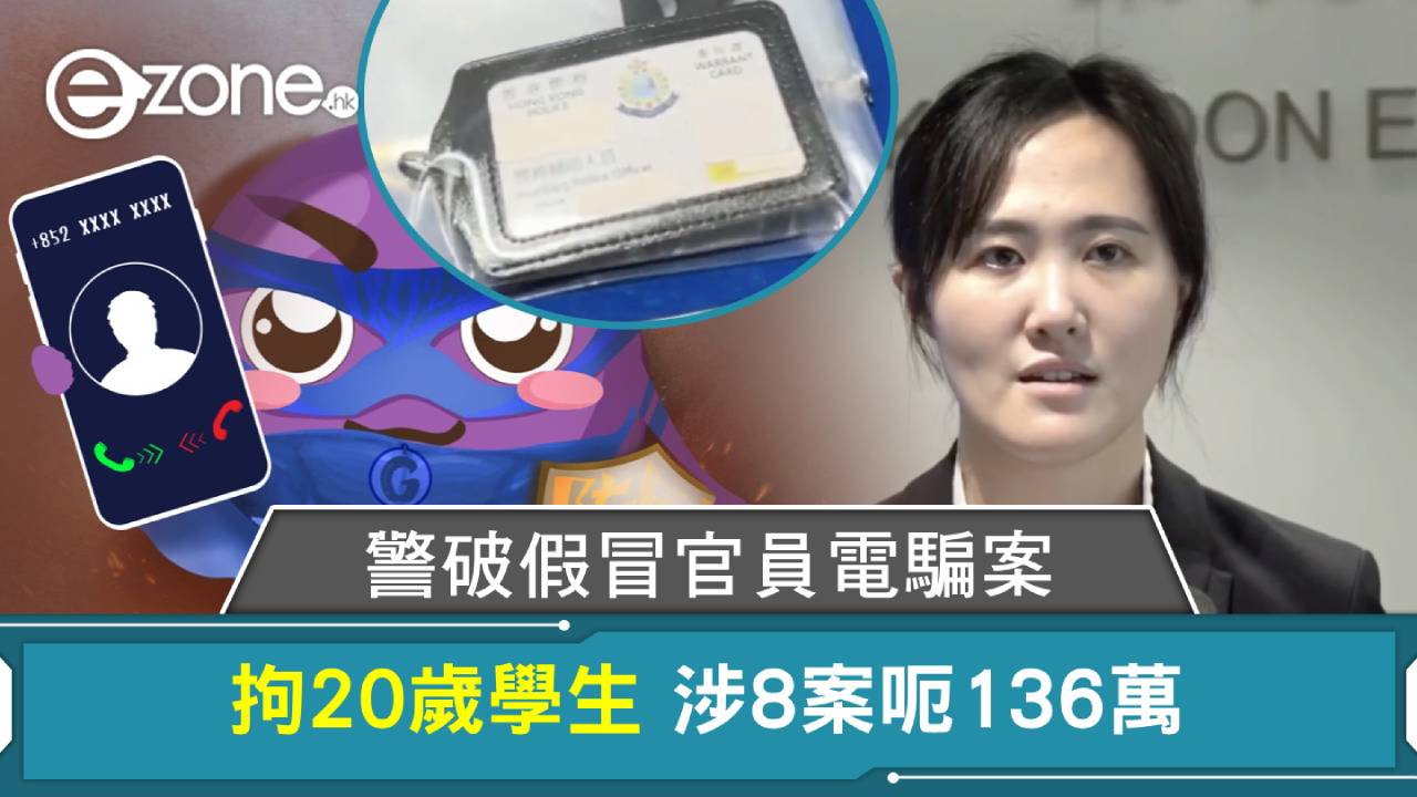 警破假冒官員電騙案拘20歲學生 涉8案呃136萬