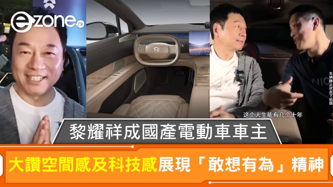 黎耀祥成國產電動車車主！大讚空間感及科技感 展現「敢想有為」精神