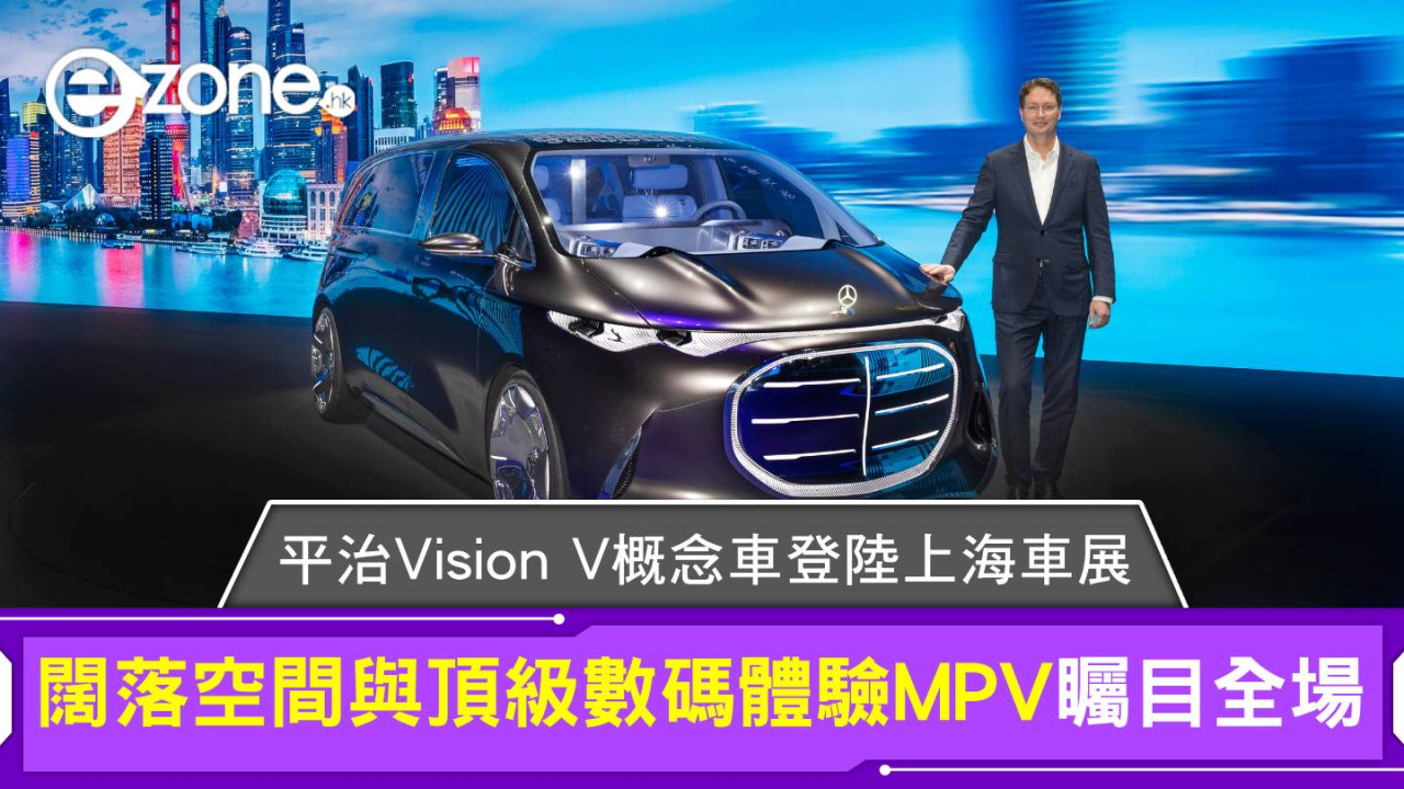 平治Vision V概念車登陸上海車展！闊落空間與頂級數碼體驗矚目全場
