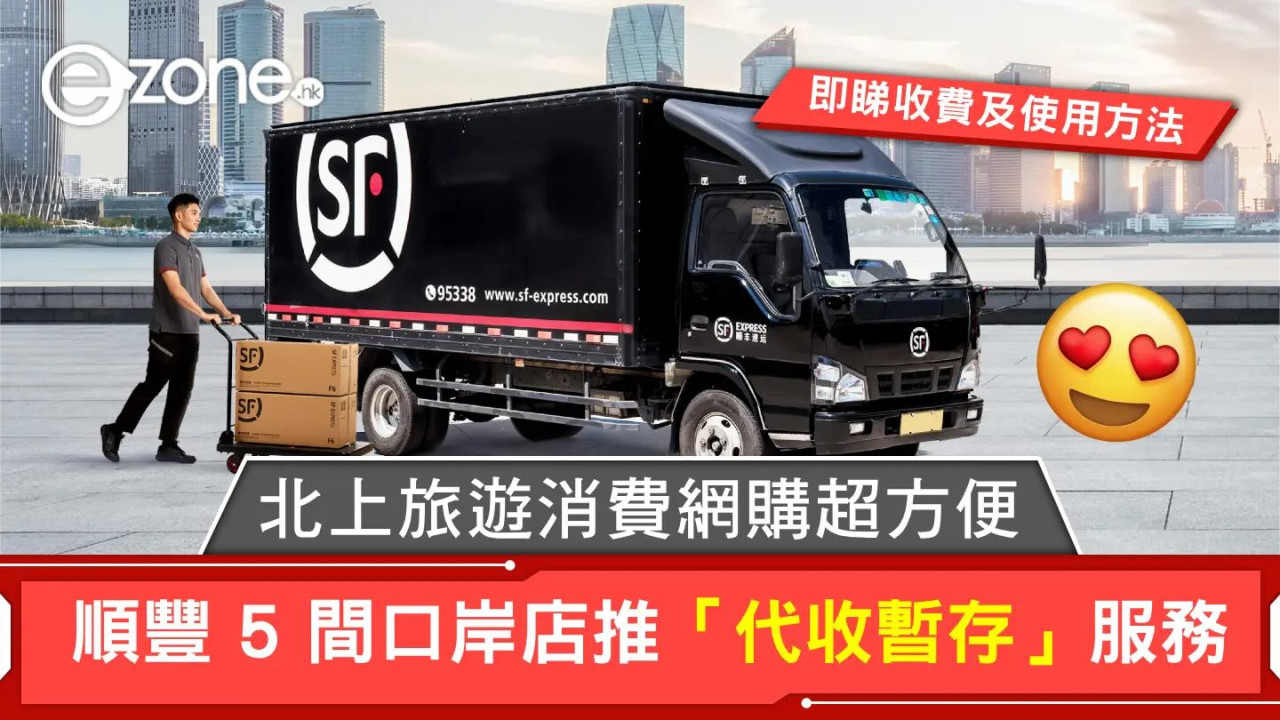 順豐 5 間口岸店推「代收暫存」服務！北上旅遊消費網購超方便！即睇收費及使用方法！