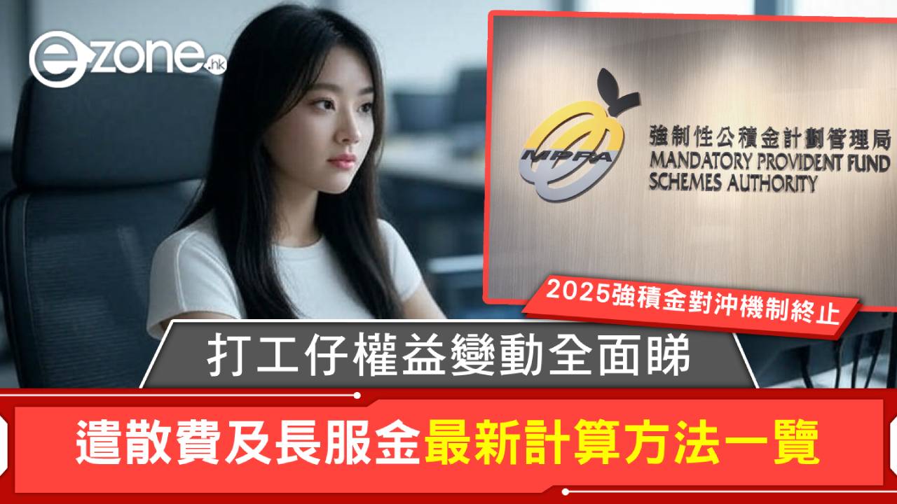 2025強積金對沖機制終止|打工仔權益變動全面睇 遣散費及長服金最新計算方法一覽