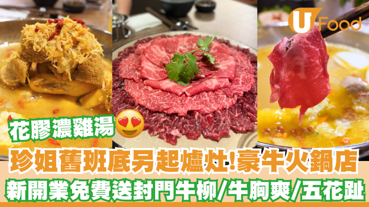 灣仔美食｜珍姐舊班底另起爐灶！豪牛火鍋店新張開業免費送封門牛柳  新鮮現宰本地牛不同部位/封門柳/牛胸爽/五花趾 