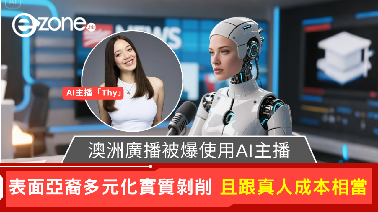 澳洲電台瞞騙聽眾 長期採用AI主播「Thy」播音
