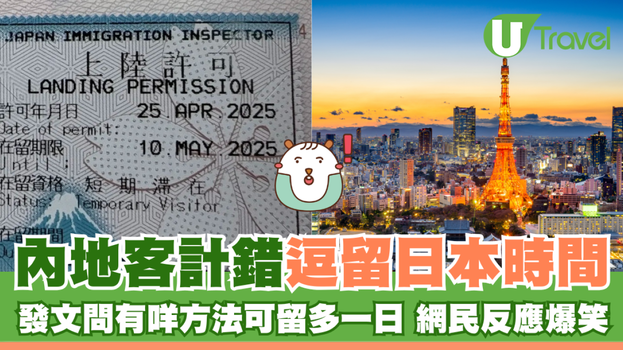 內地客計錯逗留日本時間 發文問有咩方法可留多一日 網民反應爆笑