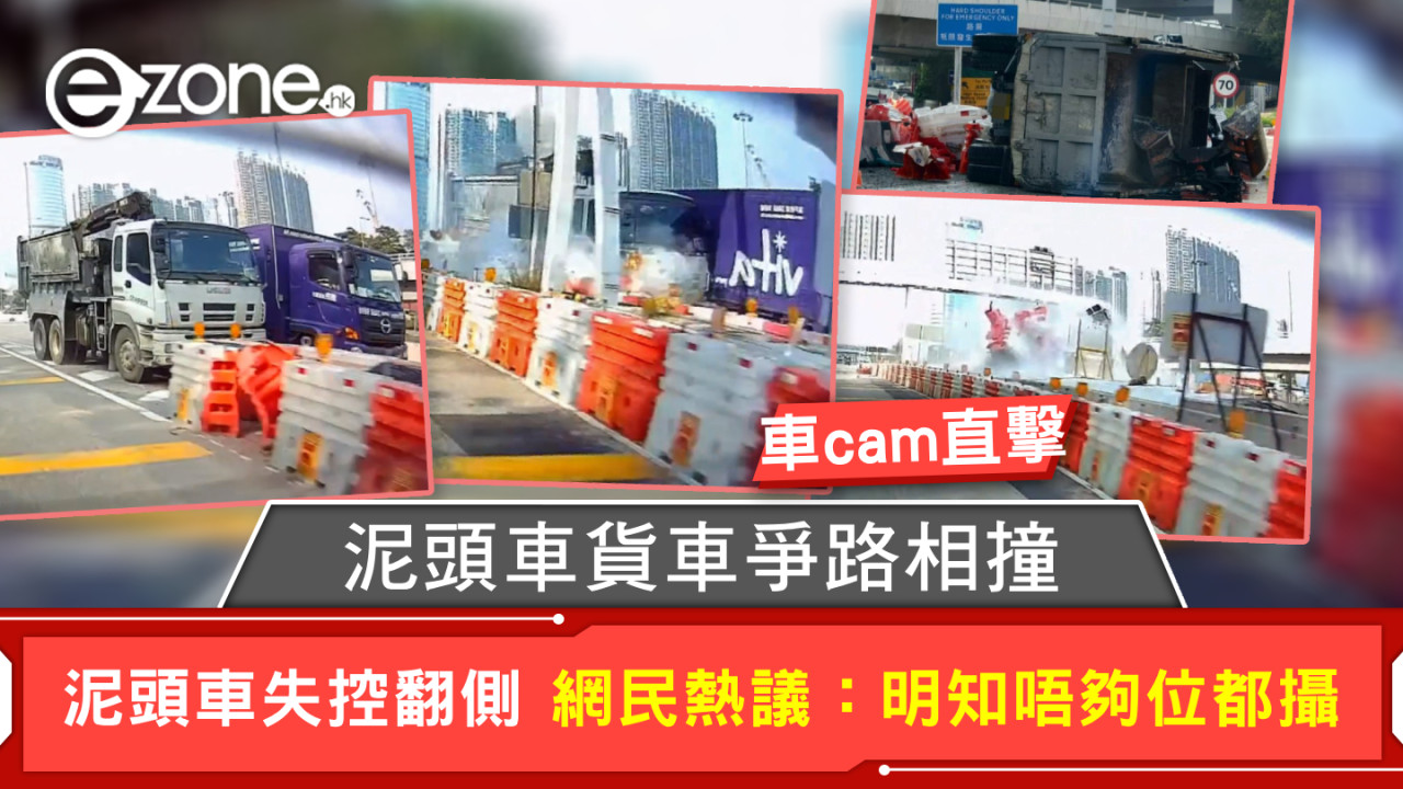 車cam直擊｜泥頭車貨車爭路相撞 泥頭車失控翻側 網民熱議：明知唔夠位都攝
