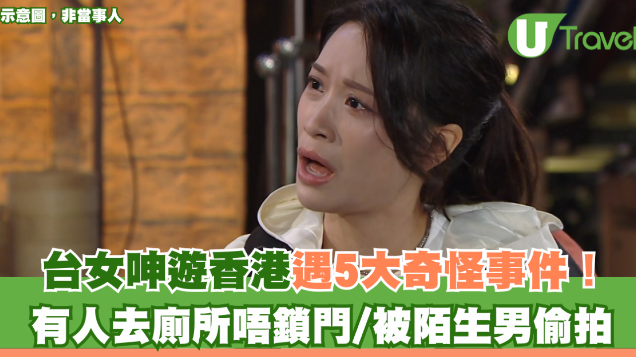 台女呻遊香港遇5大奇怪事件！有人去廁所唔鎖門/被陌生男偷拍