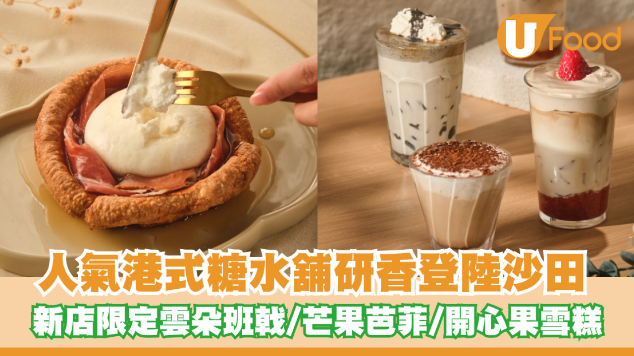 人氣港式糖水舖研香登陸沙田！新店限定巴馬火腿雲朵班戟/芒果芭菲/開心果雪糕