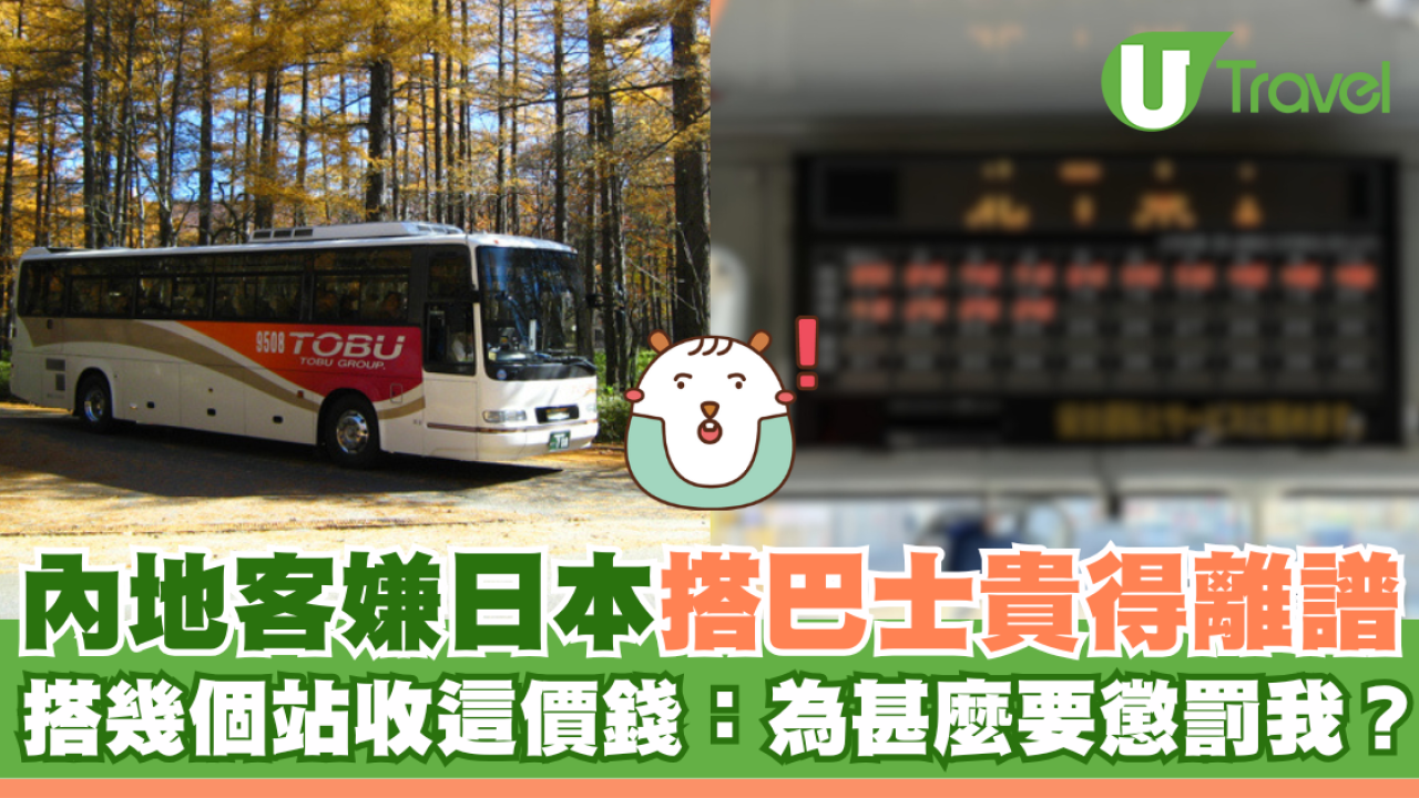 內地客嫌日本搭巴士貴得離譜 搭幾個站收這價錢：為甚麼要懲罰我？