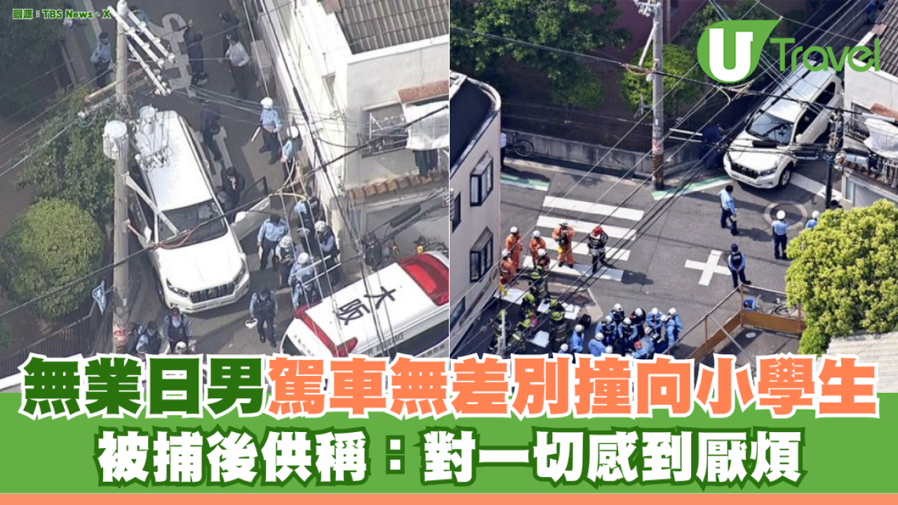 無業日男駕車無差別撞向小學生 被捕後供稱：對一切感到厭煩