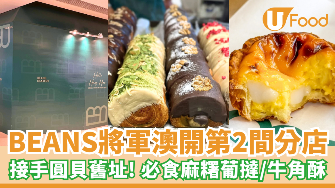 BEANS Bakery將軍澳開第2分店 接手圓貝舊址！必食麻糬葡撻／牛角酥