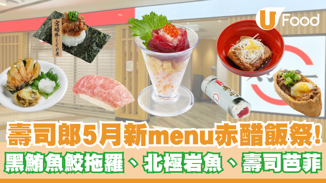 壽司郎5月新menu｜赤醋飯祭登場！必試黑鮪吞拿魚鮫拖羅、北極岩魚、花束壽司芭菲