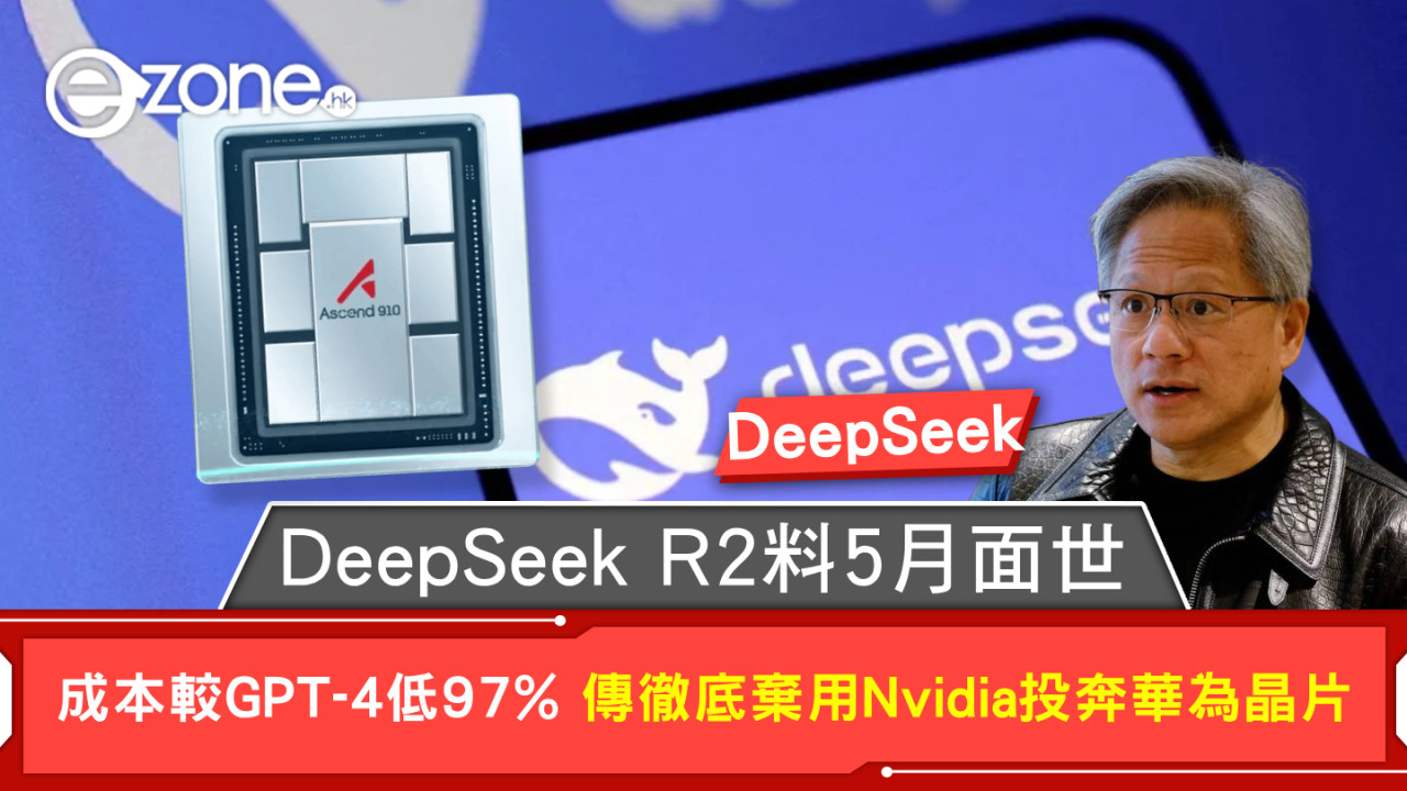 DeepSeek｜DeepSeek R2料5月面世 成本較GPT-4低97% 傳徹底棄用Nvidia投奔華為晶片