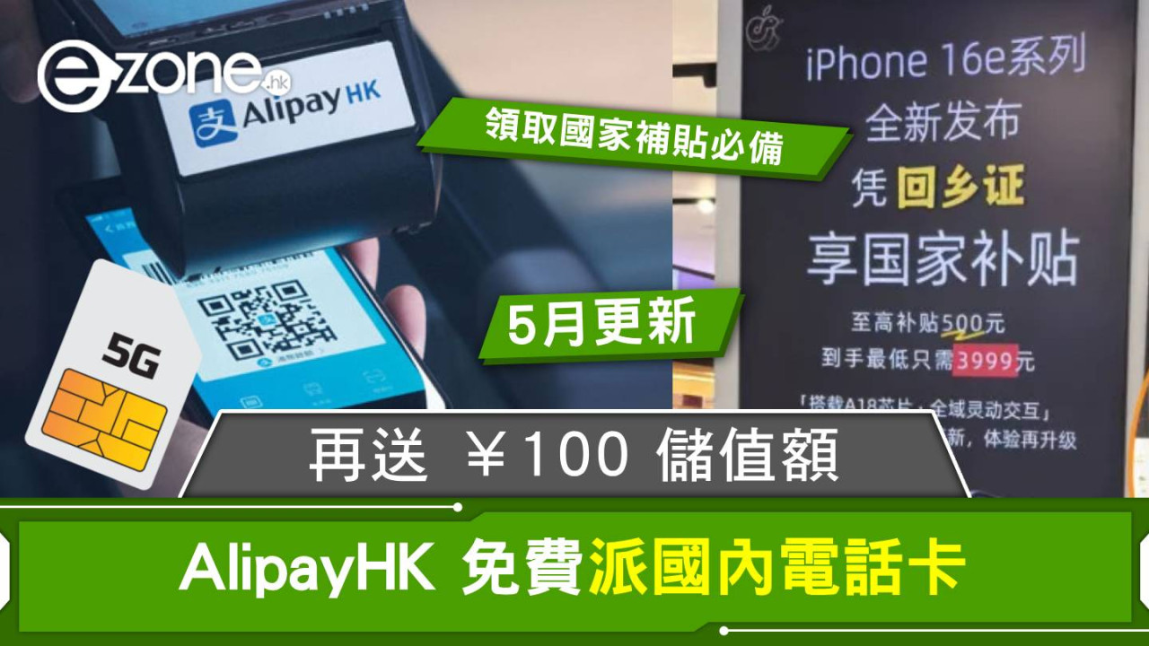 【領取國家補貼必備】AlipayHK 免費派國內電話卡！再送 ￥100 儲值額！