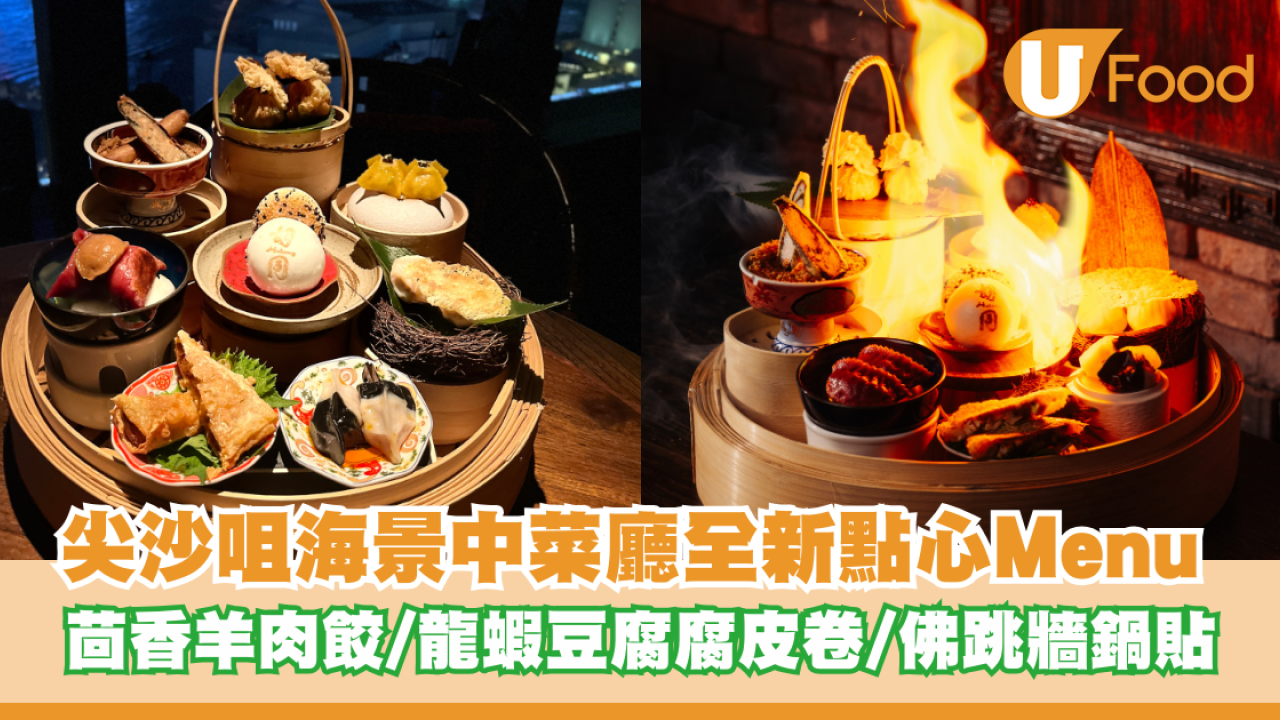 尖沙咀海景中菜廳全新點心Menu登場 茴香羊肉水墨餃/龍蝦豆腐腐皮卷/佛跳牆鍋貼
