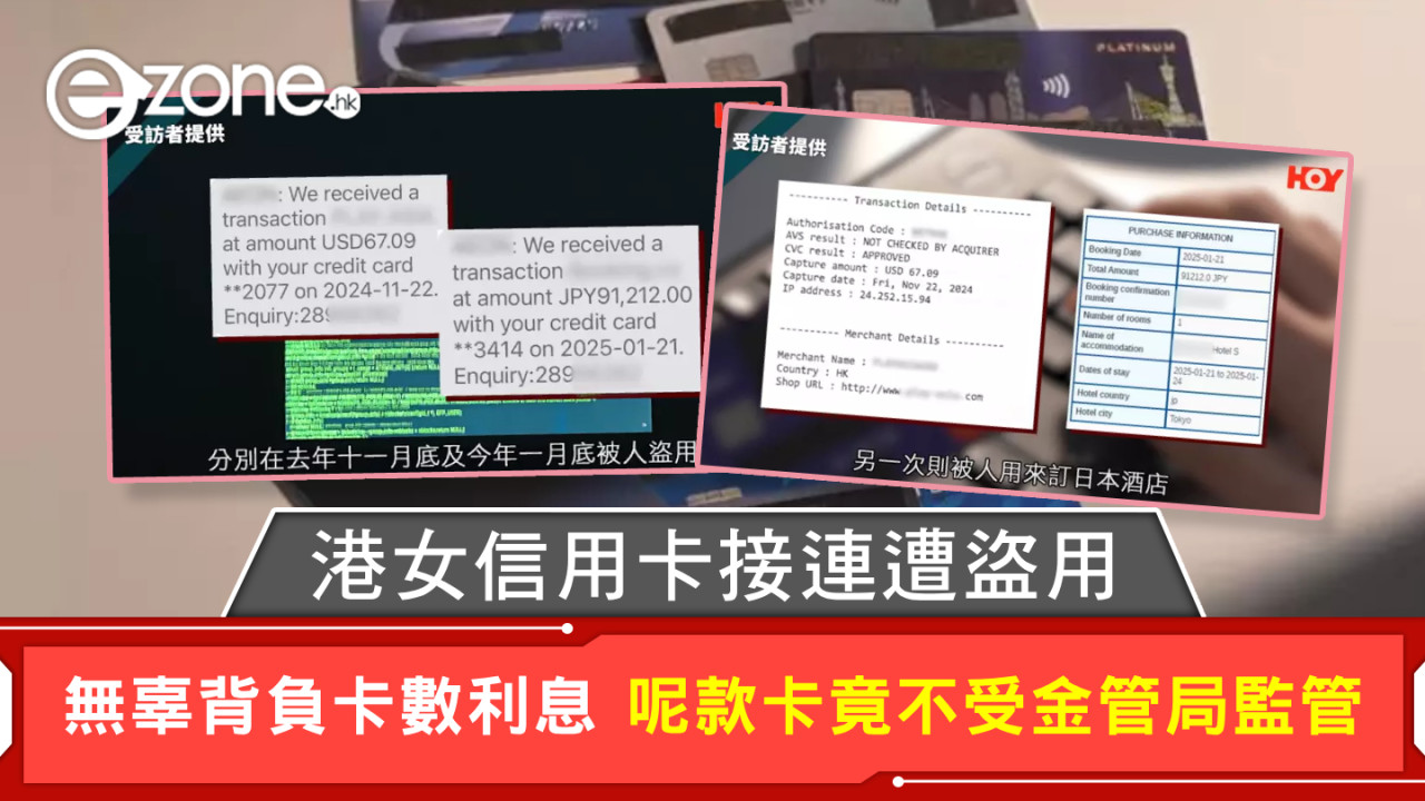 港女信用卡接連遭盜用 無辜背負卡數利息 呢款卡竟不受金管局監管