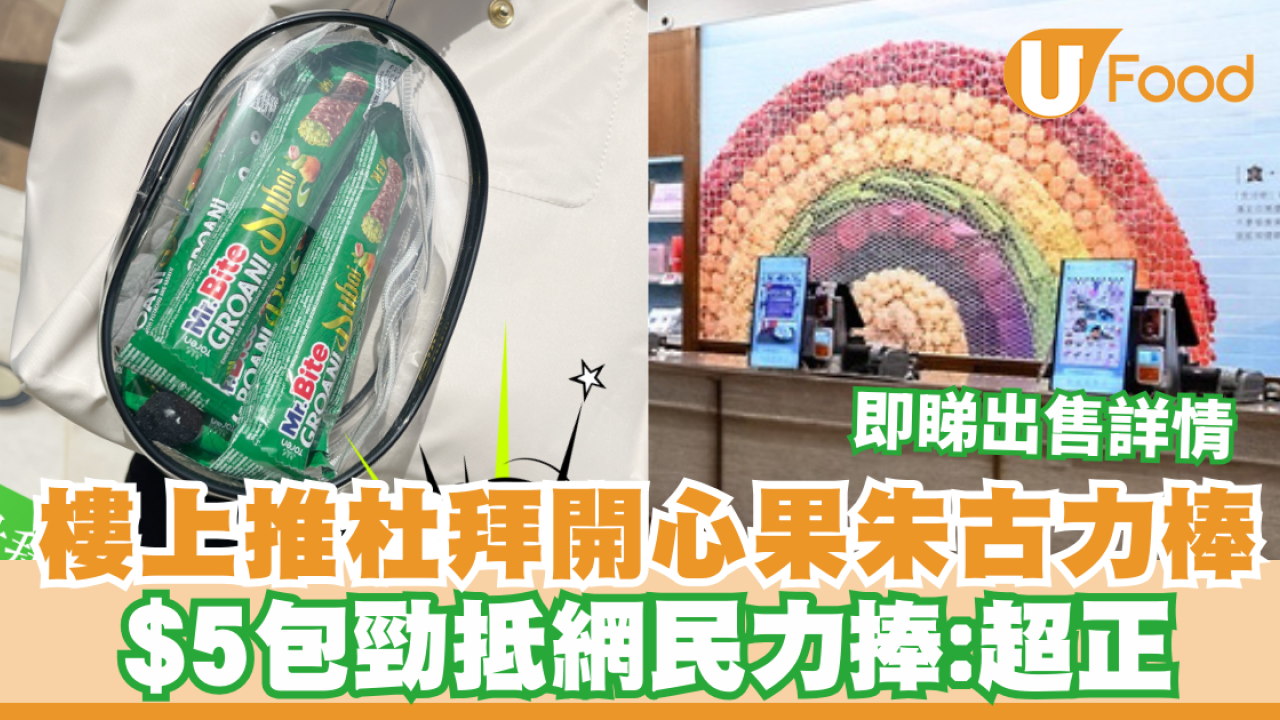 樓上推杜拜開心果朱古力棒！$5包勁抵網民力捧：超正／即睇出售詳情