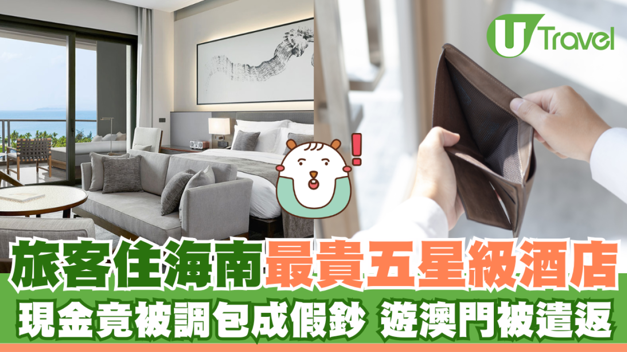 旅客住海南最貴五星級酒店 現金竟被職員調包成假鈔 遊澳門被遣返
