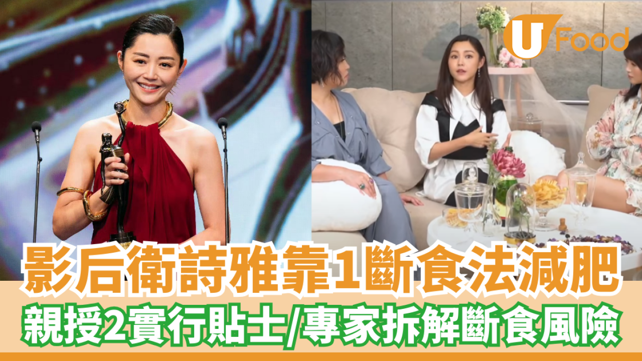 金像獎2025｜影后衛詩雅靠1斷食法減肥 親授2實行貼士／專家拆解斷食風險