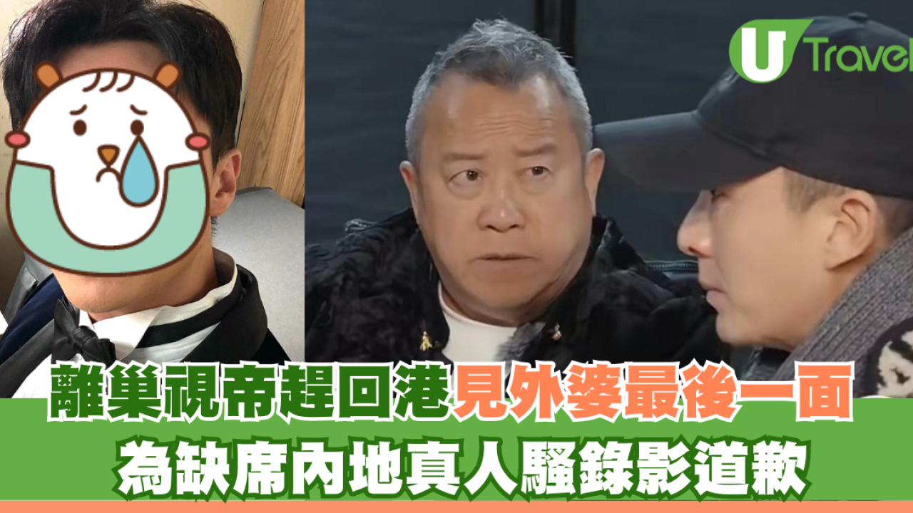 離巢視帝趕回港為見外婆最後一面 為缺席內地真人騷錄影道歉