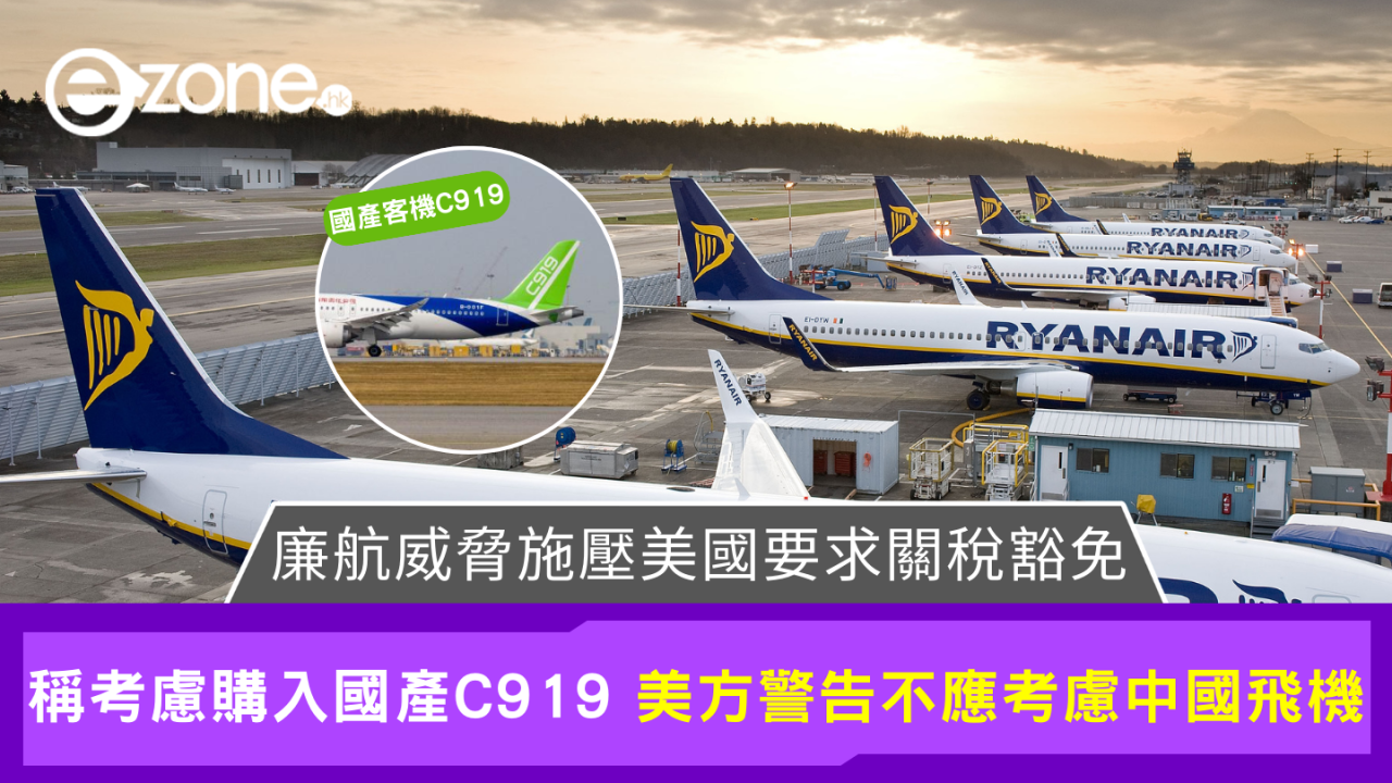 廉航「威脅」若美關稅持續將取消波音飛機訂單改買中國 C919 客機
