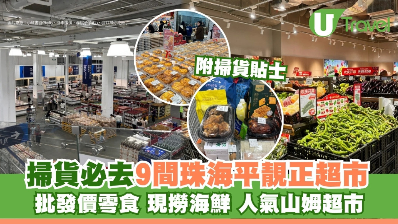 【珠海超市】山姆盒馬都有！9間平靚正人氣超市必去掃貨 批發價買零食手信+現撈海鮮即食