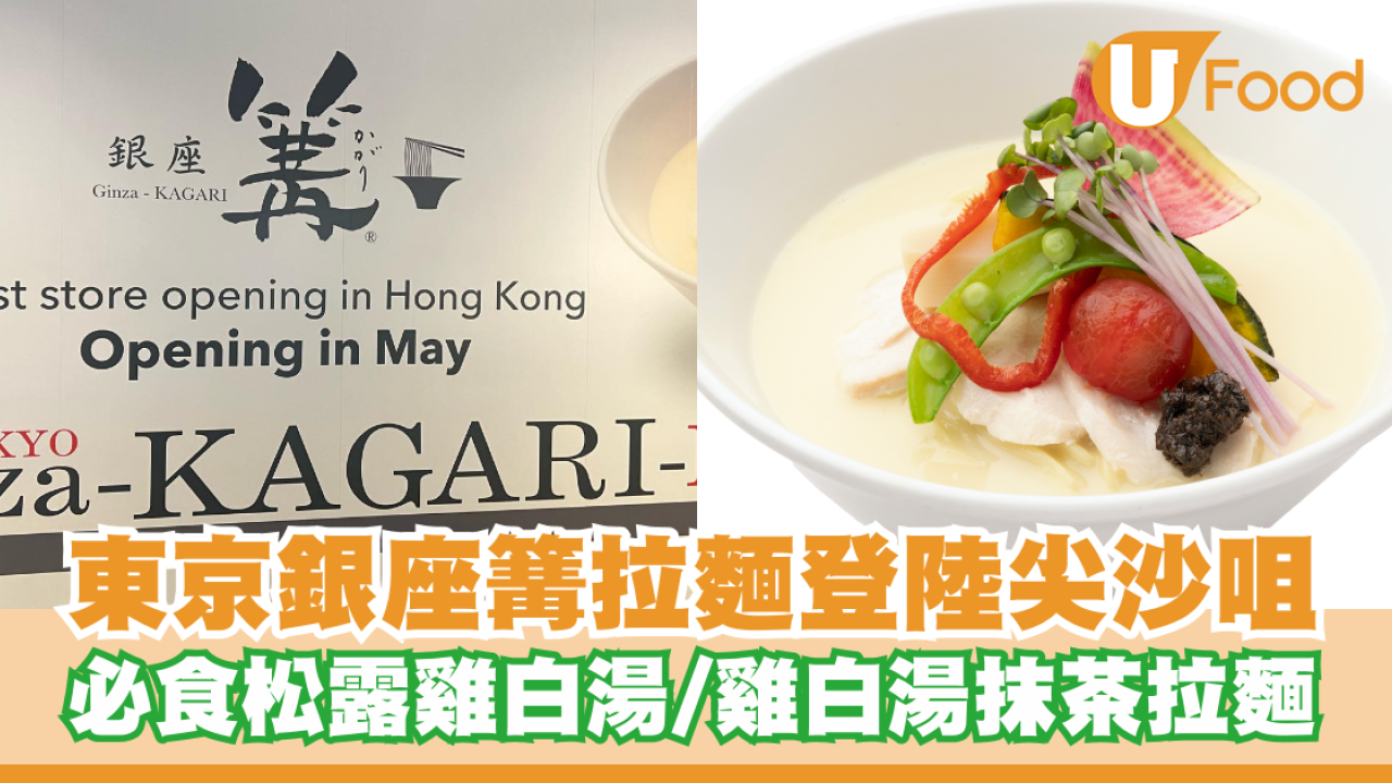 東京人氣拉麵銀座篝拉麵登陸尖沙咀！必食松露雞白湯/雞白湯抹茶拉麵