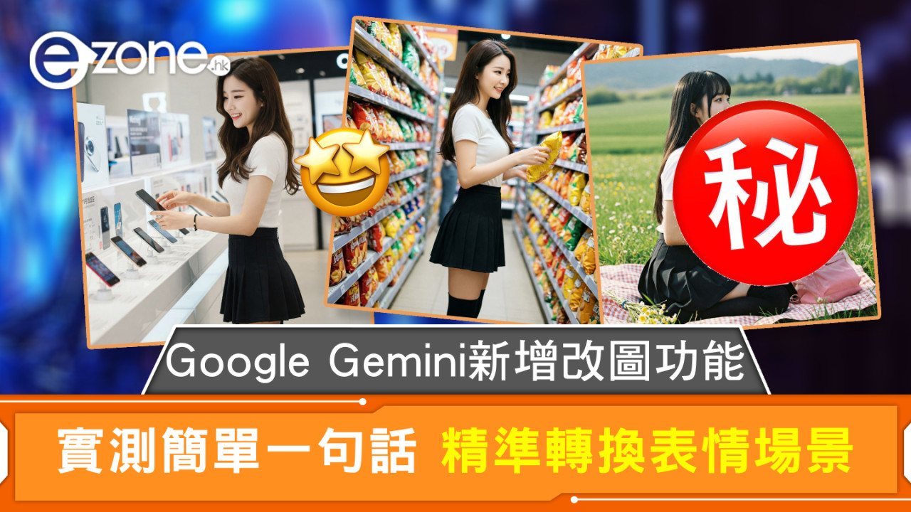 Google Gemini 新增改圖功能 實測簡單一句話 精準轉換表情場景