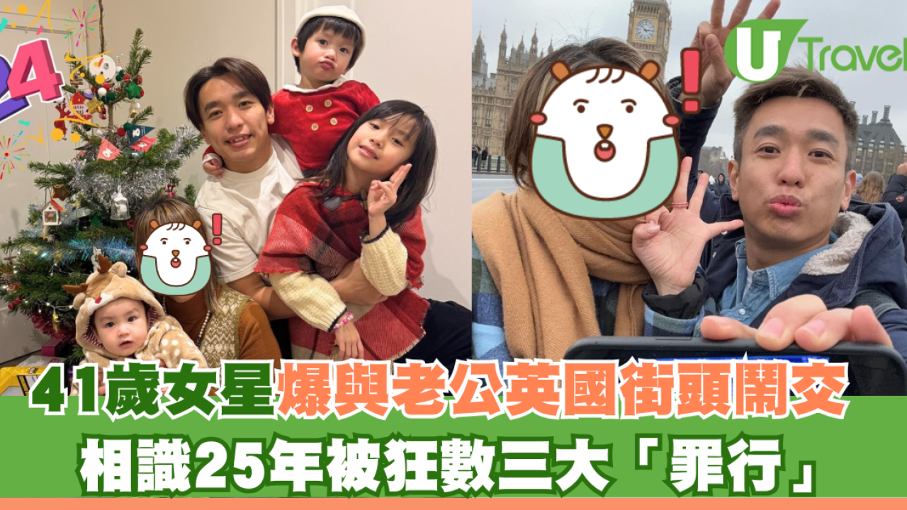 41歲女星與老公英國街頭鬧交 相識25年被狂數三大「罪行」