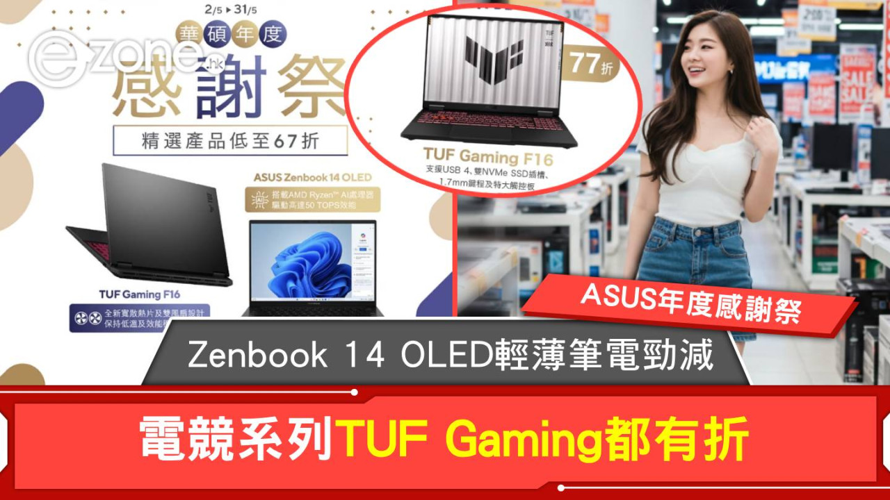 ASUS年度感謝祭｜Zenbook 14 OLED輕薄筆電勁減 電競系列TUF Gaming都有折