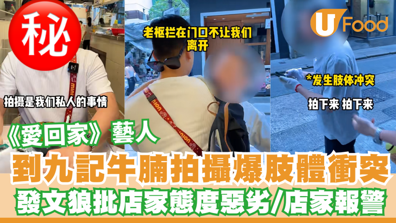 《愛回家》藝人到九記牛腩拍攝爆肢體衝突！發文狼批店家態度惡劣