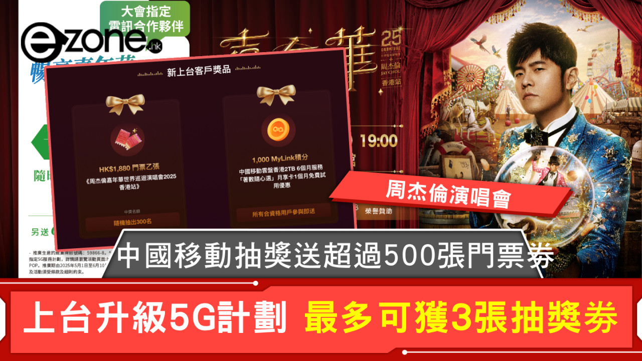 周杰倫演唱會｜中國移動抽獎送超過500張門票 上台升級5G計劃 最多可獲3張抽獎劵