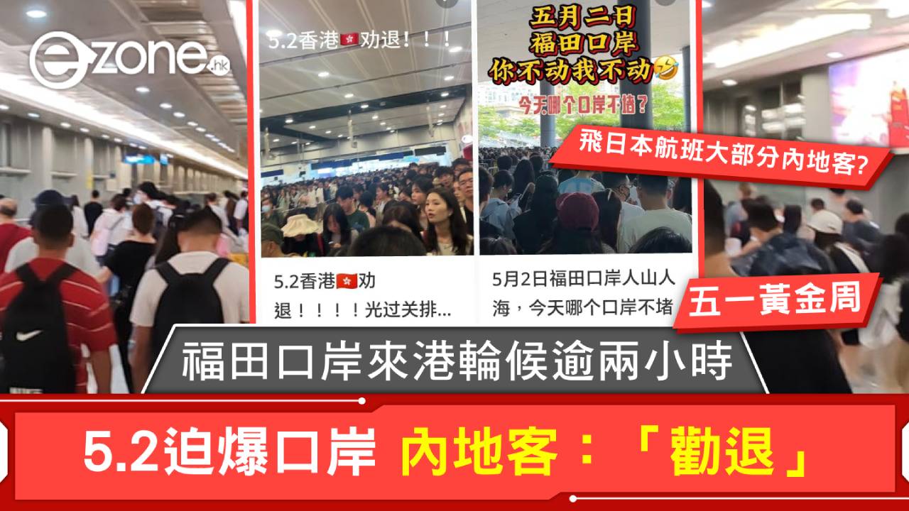 五一黃金周｜5.2迫爆口岸 福田口岸來港輪候逾兩小時 內地客：「勸退」