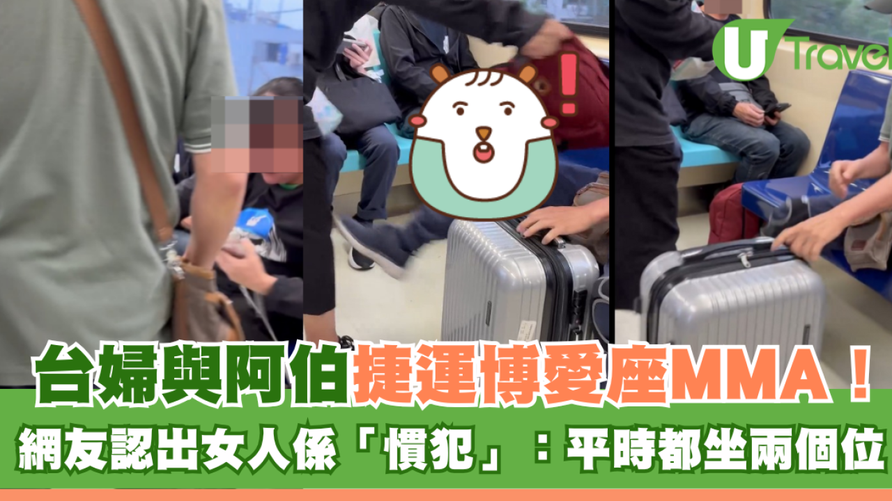 台婦與阿伯捷運博愛座MMA！ 網友認出女人係「慣犯」：平時都坐兩個位