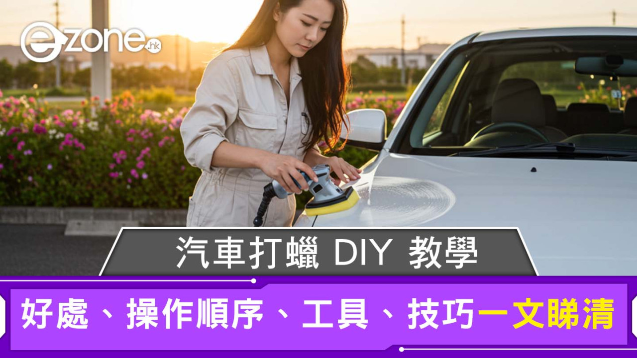 汽車打蠟DIY教學｜用什麼蠟如何拋光？打蠟好處技巧工具操作順序不傷車