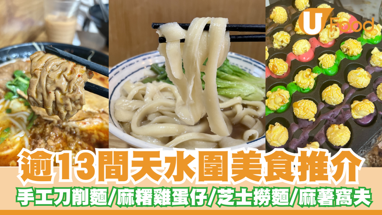 天水圍美食推介｜必食手工刀削麵／麻糬雞蛋仔／麻辣米線／爆瀉芝士麵／麻薯窩夫
