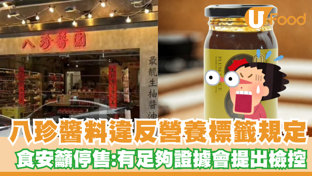 八珍醬料違反營養標籤規定  食安籲停售／有足夠證據會提出檢控