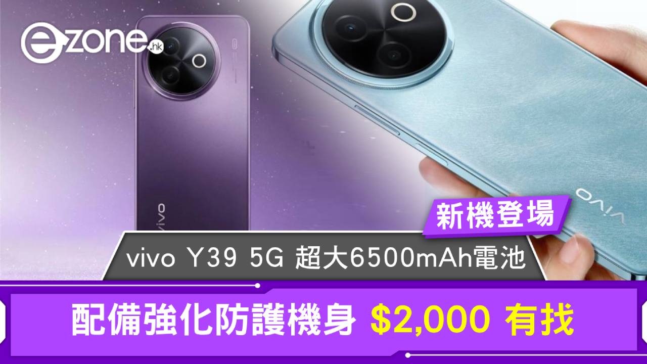 新機登場｜vivo Y39 5G 超大 6500mAh 電池配備強化防護機身 $2,000 有找