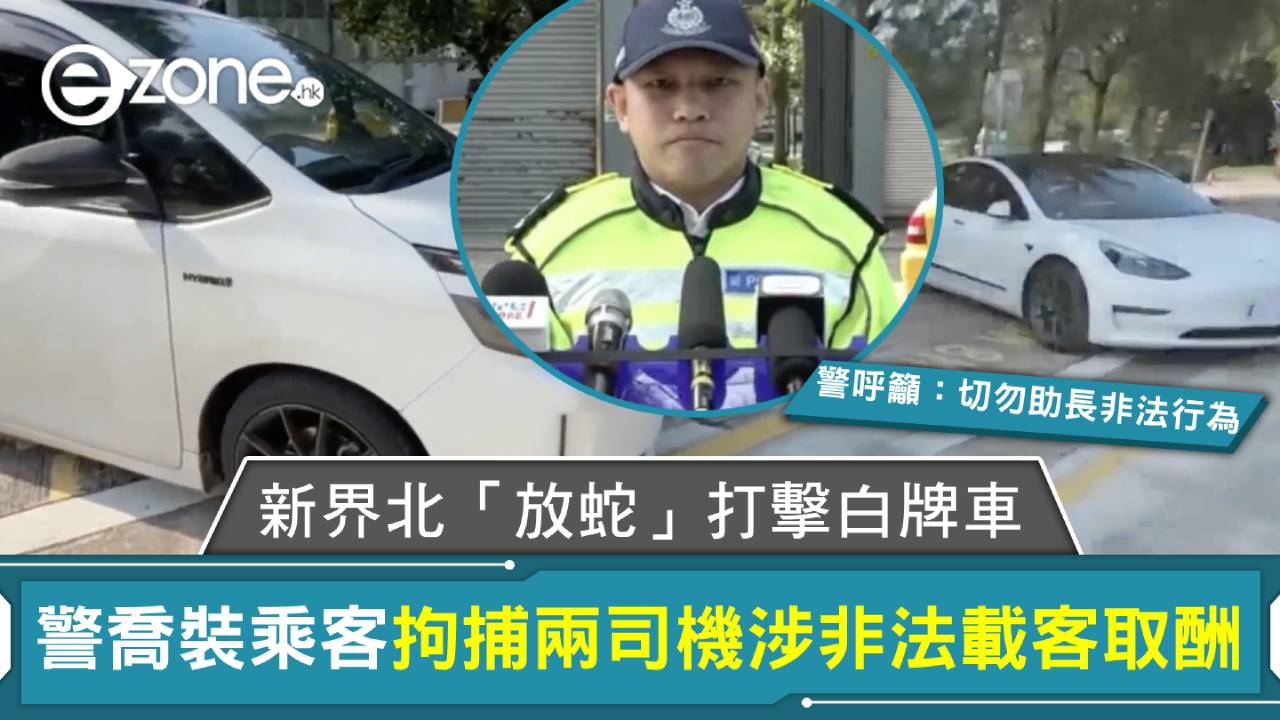 新界北「放蛇」打擊白牌車！警喬裝乘客拘捕兩司機涉非法載客取酬 警呼籲：切勿助長非法行為