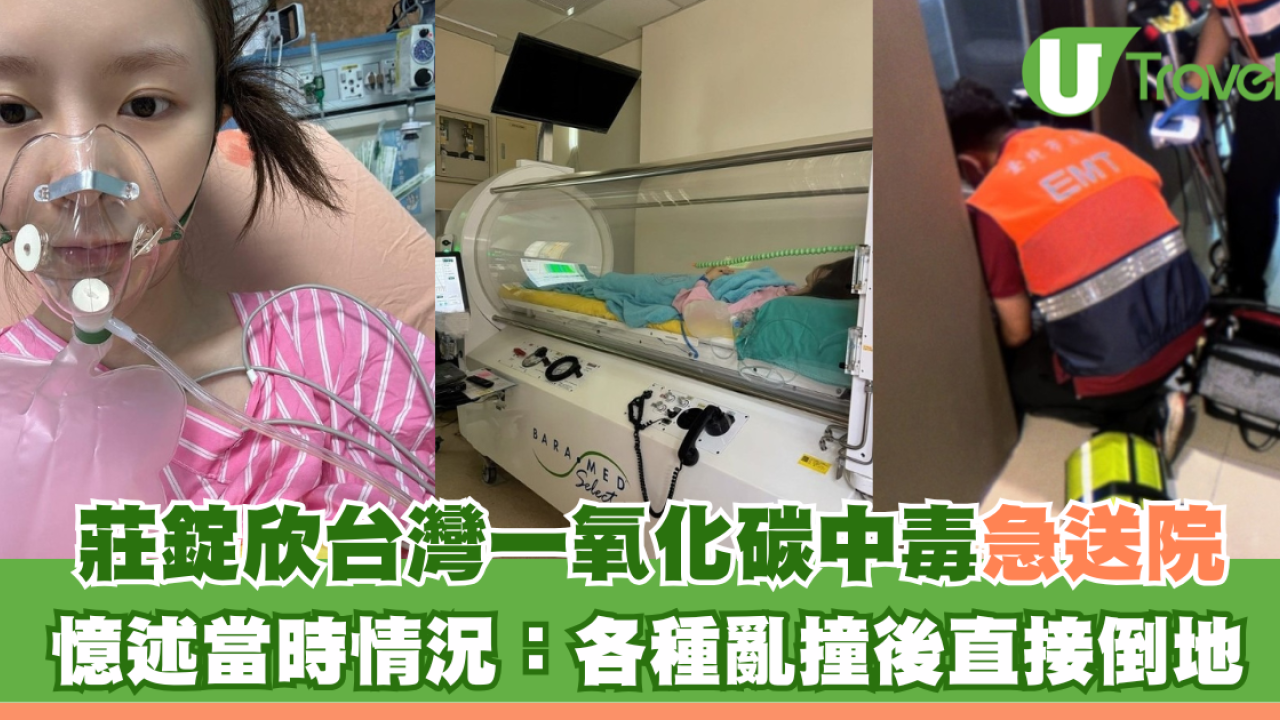 莊錠欣台灣一氧化碳中毒急送院 憶述當時情況：各種亂撞後直接倒地