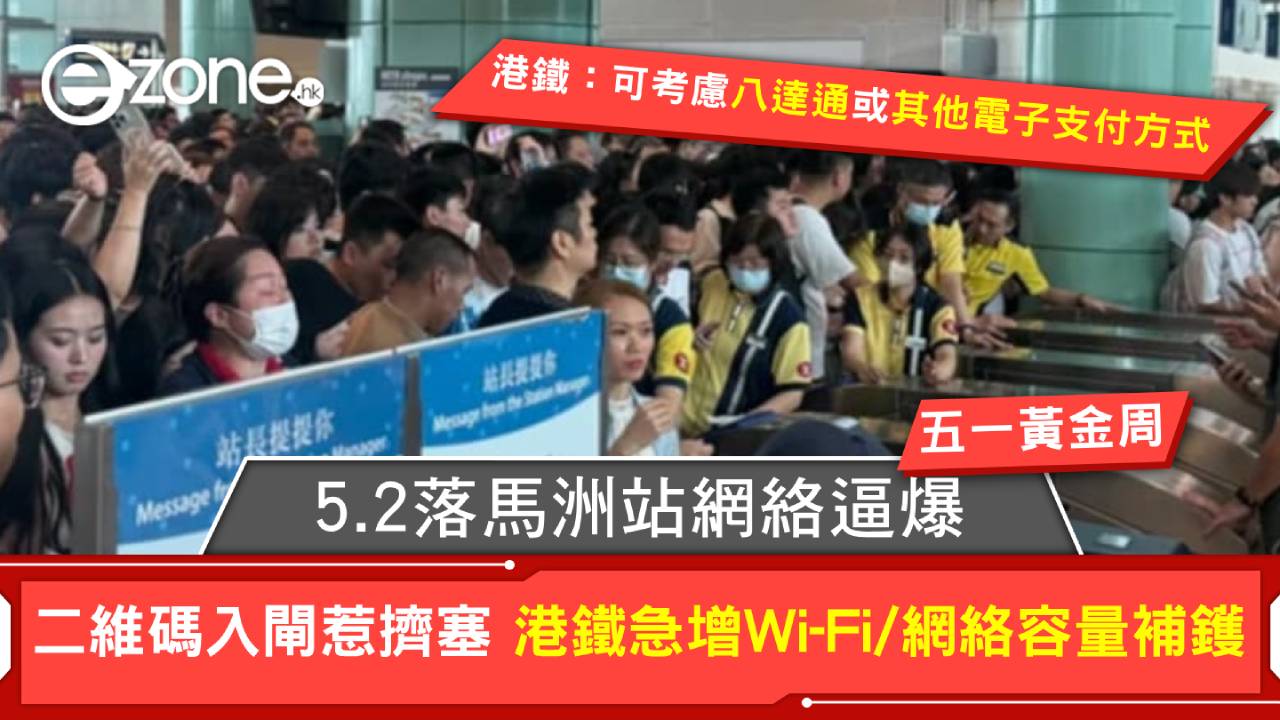 五一黃金周｜5.2落馬洲站網絡逼爆 二維碼入閘惹擠塞 港鐵急增Wi-Fi/網絡容量補鑊：除車票二維碼外可考慮八達通或其他電子支付方式