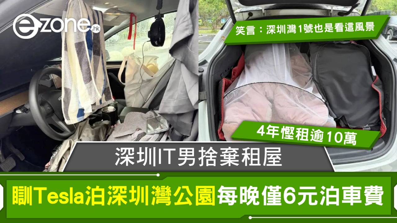 深圳IT男捨棄租屋 瞓Tesla泊深圳灣公園每晚僅6元泊車 4年慳租逾10萬 笑言：深圳灣1號也是看這風景