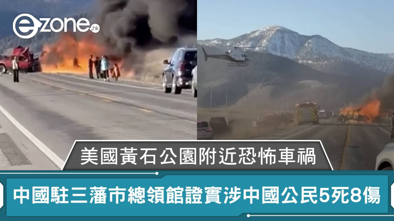 美國黃石公園附近恐怖車禍 中國駐三藩市總領館證實涉中國公民5死8傷