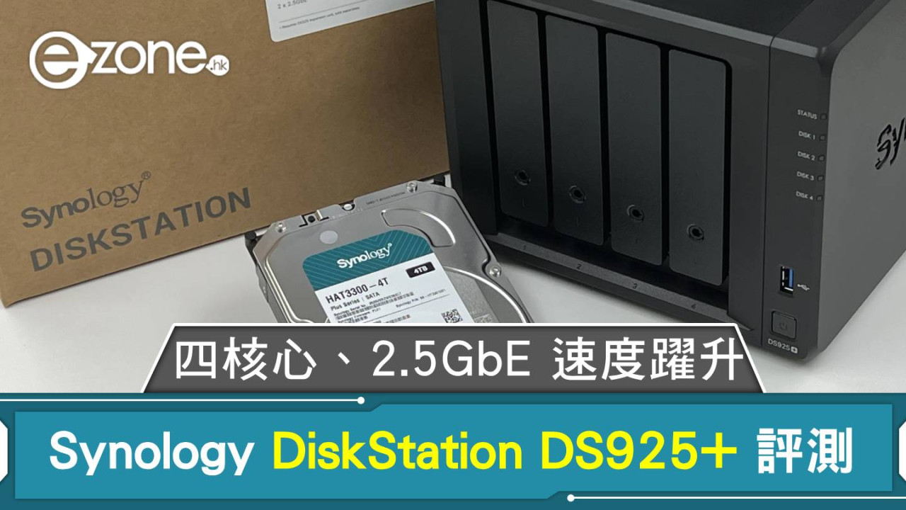 Synology DiskStation DS925+ 深度評測！四核心、2.5GbE 速度躍升！